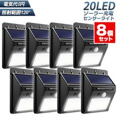 20LED センサーライト 屋外 8個セット ソーラーライト 高輝度 防犯 人感 防水 屋外照明 120°照明範囲 夜間自動点灯 太陽光発電 庭 玄関 駐車場 通路 ガーデン LEDライト ガーデンライト 人感センサー セキュリテ