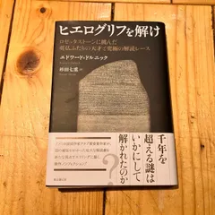 2024年最新】ヒエログリフ 本の人気アイテム - メルカリ