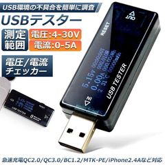 電圧 電流 チェッカー USBチェッカー USBテスター 電圧電流テスター デジタル USBマルチメーター5A 30V 電圧計メーター 電流計テスターPD多機能ディスプレイ 容量 電圧 電流検出器 