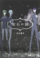 宝石の国 特装版 4冊セット 9巻 11巻 12巻 13巻 宝石の国 特装版 4冊セット 9巻 11巻 12巻 13