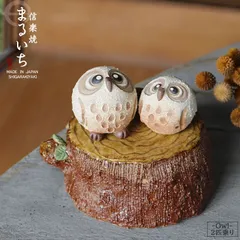 信楽焼 ふくろう 置物 陶器 信楽焼 手作り フクロウ 室内 可愛い インテリア 不苦労 ふくろう グッズ 小物 かわいい インテリア 雑貨 鳥 切り株ふくろう（2匹乗りタイプ） fu-0164-pair