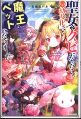 KADOKAWA カドカワBOOKS 美雨音ハル 聖女をクビになったら、なぜか幼女化して魔王のペットになりました。