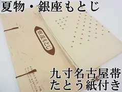 平和屋本店■極上　夏物　銀座もとじ　九寸名古屋帯　絣文様　たとう紙付き　逸品　CZAA0239s4