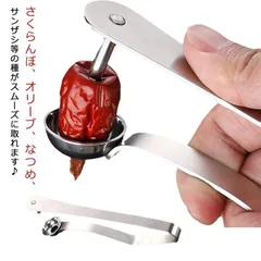 種取り器 さくらんぼ オリーブ チェリー なつめ タネ取り タネ抜き 道具 ステンレス 種取り用 道具 芯抜き器 握るだけで種がキレイに取れる お菓子作り 製菓用品 種とり 調理器具 送料無料 igiJ664