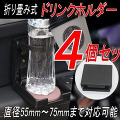 ドリンクホルダー ペットボトル 水筒 カップ  車 折り畳み式 4点セット
