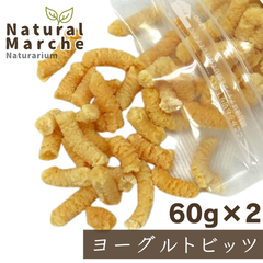 ヨーグルトビッツ 120g 無添加 犬猫 おやつ アロール ドライヨーグルト 乳酸菌 腸活 整腸 おなかケア なちゅまる NaturalMarche