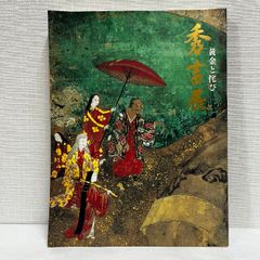 秀吉展 黄金と侘び 図録 1996年