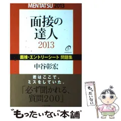 【中古】 面接の達人 ２０００　転職問題集/ダイヤモンド社/中谷彰宏 2025年最新】面接の達人 中谷の人気アイテム - メルカリ
