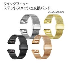 新品未使用 送料無料 26mm GARMIN ガーミン QuickFit クイックフィット クイックリリース  ステンレスメッシュ 交換バンド ベルト簡単取り付け