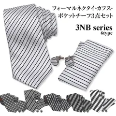 フォーマル ネクタイ カフス ポケットチーフ 3点セット 結婚式 二次会 パーティ オシャレ ビジネス カジュアル 3NB-1～6 モーニング用