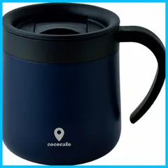 【特価セール】カクセーKakuseeCC-19 ココカフェ蓋付き真空二重マグカップ300ml ネイビー