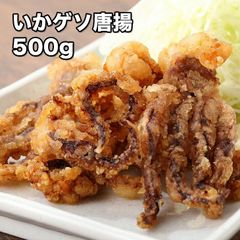 イカゲソ唐揚げ 500g (冷凍)
