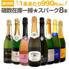 端数在庫一掃！スパークリングワイン8本セット！
