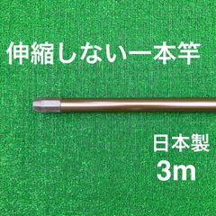 伸縮しない一本竿 3m ブラウン日本製 物干し竿 メッキ加工