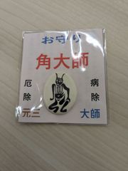【比叡山延暦寺　横川（よかわ）】送料込み　角大師のお守り　新品　未開封