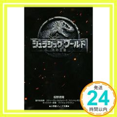 쥬라식 월드 불꽃의 왕국 (쇼가쿠칸 주니어 문고 사 3-2) 사카노 도쿠 다카? 스티븐 스필버그? 콜린 트레볼로우;