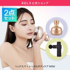 【公式】 RELX 2点セット ヘッドスパ & トータルボディケアmini A品 【全国送料無料】【即購入OK】 リラクス ギフト プレゼント 訳あり 訳アリ 美容家電 健康家電 アウトレット品
