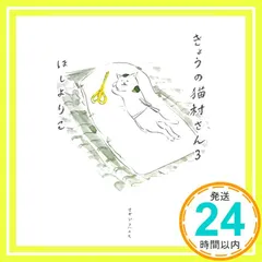 きょうの猫村さん　3 ほし よりこ_03のサムネイル