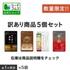 【公式】【訳アリ商品】【シードコムス】【サプリメント】数量限定！！無くなり次第終了！訳アリサプリメント商品詰め合わせBOX（１ヶ月分×５袋）
