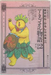 【中古】 アタゴオル物語 ２/スコラ/ますむらひろし アタゴオル物語 2 (サンコミックス) | ますむらひろし |本