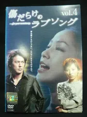 2026年最新】DVD 傷だらけのラブソングの人気アイテム - メルカリ