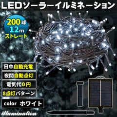 ソーラー イルミネーション 屋外 クリスマス ストレート 屋外用 イルミネーションライト 200球 ホワイト