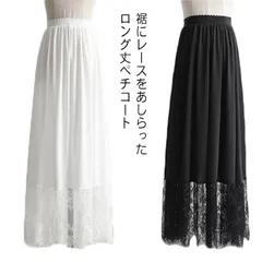ペチコート 透けない レディース ロング丈 ぺチスカート 裾レース 静電気防止 ドレス ロングスカート 透け防止 重ね着 インナー レイヤード 肌着 インナースカート ワンピース 体型カバー 和装 下#mion0593188