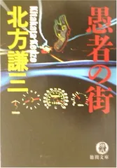 愚者の街 (徳間文庫 き 2-8) 北方 謙三