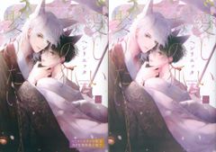 双葉社 マージナルコミックス ヘンリエッタ 愛しいあの狐を娶りたい コミコミ限定20P小冊子+4Pリーフレット付