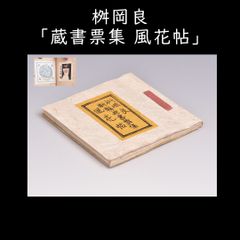 交換用の蔵書票 桝岡良「蔵書票集 風花帖」木版蔵書票 y1136 - メルカリ