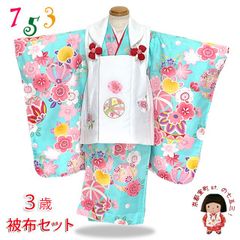 七五三 着物 3歳 被布コートセット 女の子 オリジナル被布セット「ピンクｘ水色、鞠と桜」HHFb04-O05set