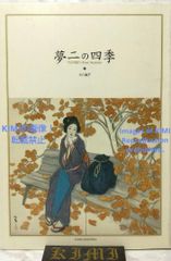 夢二の四季 単行本 2002 小川 晶子 (著) The Four Seasons of Yumeji Book 2002 Akiko Ogawa (Author) Yumeji Takehisa Yumeji 竹久夢二 たけひさ　ゆめじ