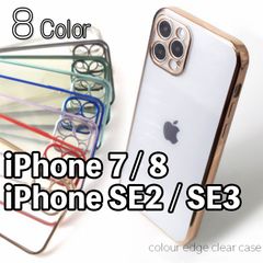 【iPhone7/8/SE2/SE3】TPU iPhoneケース 背面クリア 側面メタリック メタリックカラー スマホケース iPhoneカバー スマホカバー 薄型 透明 シンプルデザイン メッキ 黒 赤 青 緑 紫 gold silver se2 se3