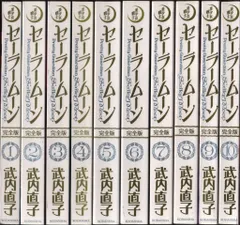 講談社 武内直子 ☆美少女戦士セーラームーン 完全版 全10巻 セット