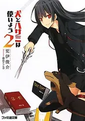 【中古】犬とハサミは使いよう2 (ファミ通文庫) [Paperback Bunko] 更伊 俊介 and 鍋島 テツヒロ