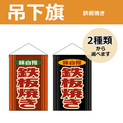 【選べるデザイン全2種類】 吊下旗 肉まん / 豚まん / 中華まん （受注生産品・キャンセル不可）