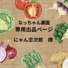 にゃん恋次郎様　専用ページ