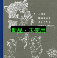 五月よ 僕の少年よ さようなら 寺山 修司? 宇野 亞喜良; 目黒 実