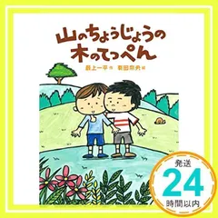 山のちょうじょうの木のてっぺん [単行本] [Sep 20, 2019] 最上 一平; 有田 奈央_02のサムネイル