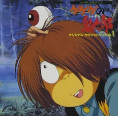 ゲゲゲの鬼太郎 日本爆裂!! オリジナルサウンドトラック・横山菁児　水木しげる ゲゲゲの鬼太郎 日本爆裂!! オリジナルサウンドトラック・横山