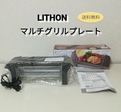 ※【未使用・保管品】LITHON マルチグリルプレート 送料無料　3039