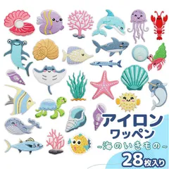 ☆ 刺繍ワッペン 28枚セット 海の生物 海の生き物 ワッペン 刺繍 アップリケ 刺繍ワッペン 刺繍アップリケ かわいい ワンポイント 大きい おしゃれ おさかな イルカ サメ カメ 貝 海藻 サンゴ 大きめ 可愛い 手芸材料 ハンドメイド材料 飾り素材