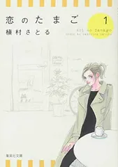 恋のたまご 1 (集英社文庫(コミック版))