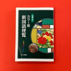 カラー版 新国語便覧 新版六訂　ym_c1050_6458