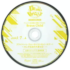 【中古】アニメ系CD ドラマCD カレはヴォーカリスト CD「ディア ヴォーカリスト Headliner」エントリーNo.2 Brave Child アニメイト各巻購入特典ドラマCD2 「プライベート・ヴォーカリスト＠バースデー! ～カレが主役の大事な日 ～」