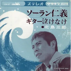 北島三郎のサイン/ソーラン仁義/EP盤 レコード】北島三郎 ソーラン仁義 CW-27 - メルカリ