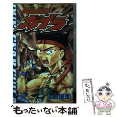 【中古】 鉄鋼闘機ガイラ 第２巻/小学館/上山道郎 鉄鋼闘機ガイラ 上山道郎 コロコロコミック 小学館 初版 第2巻