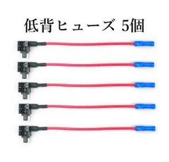 ヒューズBOX 電源取出し配線(カシメタイプ）低背ヒューズ 用/ 5個セット