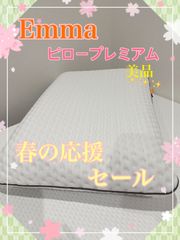 🌟大人気🌟Emma製タグカット品　枕（プレミアムピロー）通気性 防ダニ 高級感 安眠 快眠 自分にぴったりの硬さと高さ