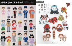 人生の節目節目に思い出のシーンに『かわいい縁起物刺しゅう　ワンポイントステッチでカンタン！』『きせかえクロスステッチ』